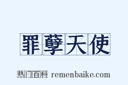 罪孽天使是什么意思的图片